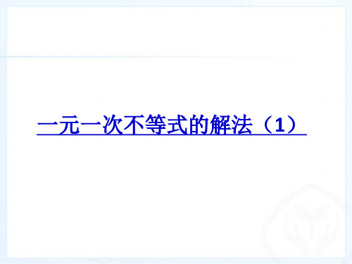 湘教版初中数学八年级上册一元一次不等式的解法PPT精品课件
