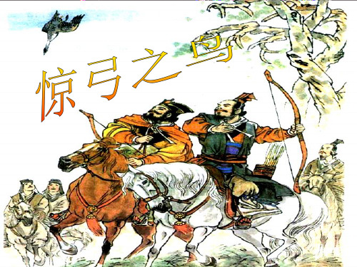 《惊弓之鸟》PPT课件六