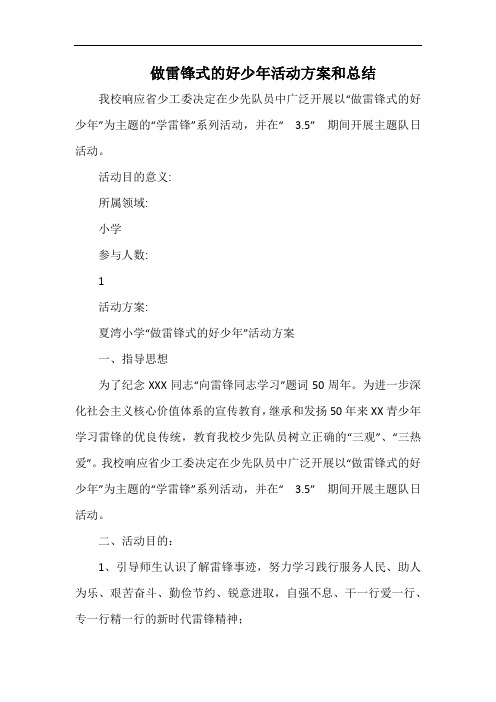 小学做雷锋式的好少年活动方案和总结.docx