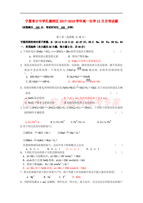 宁夏育才中学孔德校区2017-2018学年高一化学12月月考试题