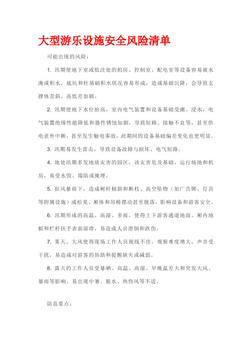 大型游乐设施安全风险清单