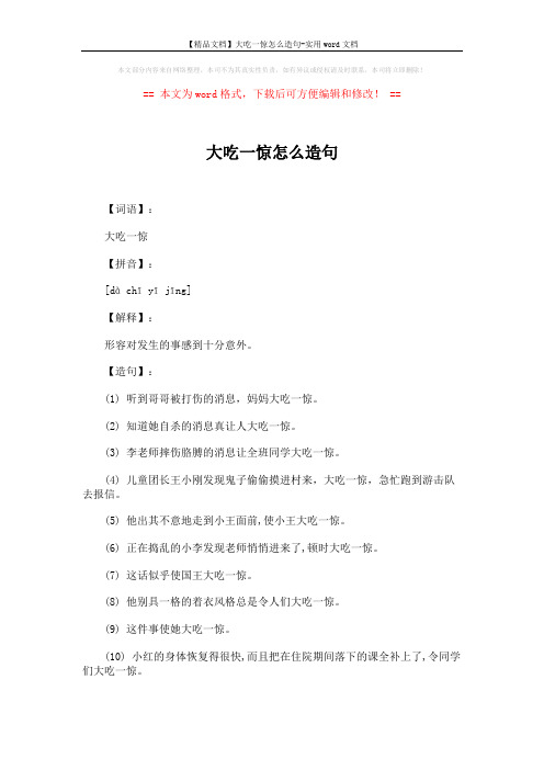 【精品文档】大吃一惊怎么造句-实用word文档 (1页)