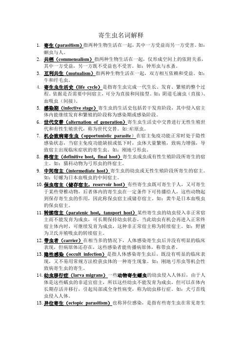 寄生虫名解