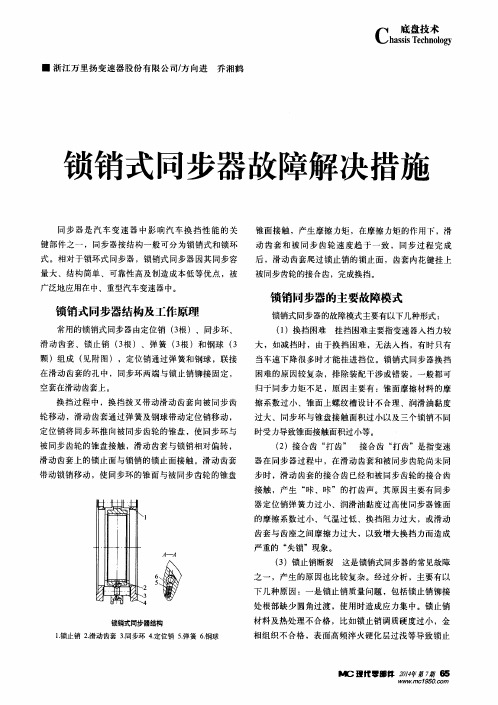 锁销式同步器故障解决措施