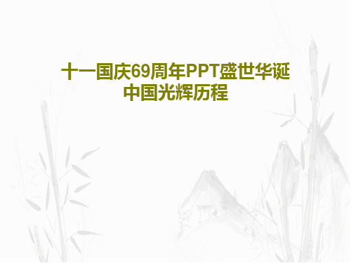 十一国庆69周年PPT盛世华诞中国光辉历程39页PPT