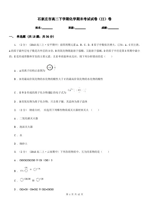 石家庄市高二下学期化学期末考试试卷(II)卷(考试)