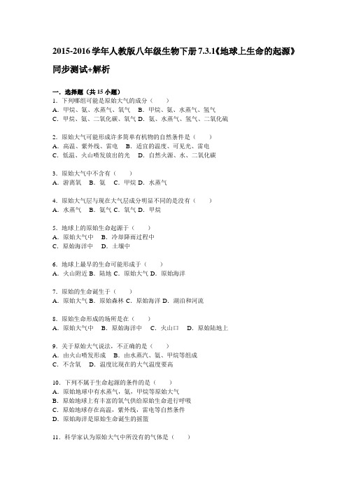 2015-2016学年人教版八年级生物下册7.3.1《地球上生命的起源》同步测试-解析