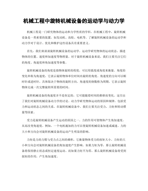机械工程中旋转机械设备的运动学与动力学