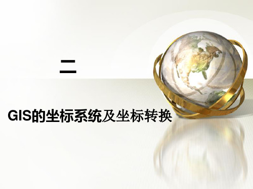 ArcGIS 10入门培训二GIS的坐标系统及坐标转换(个人根据资料汇总而成)
