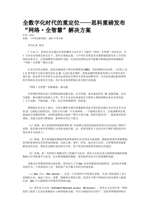全数字化时代的重定位——思科重磅发布“网络·全智慧”解决方案