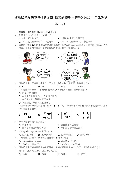 浙教版八年级下册《第2章 微粒的模型与符号》2020年单元测试卷(2)(有答案解析)