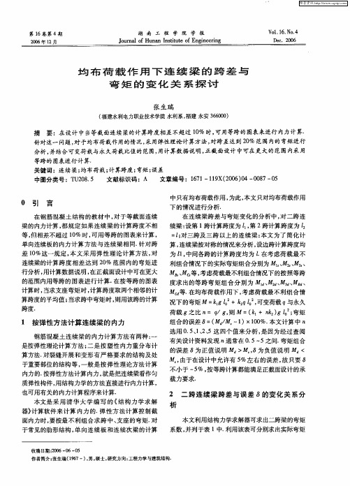 均布荷载作用下连续梁的跨差与弯矩的变化关系探讨
