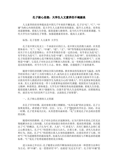 孔子核心思想：大学生人文素养的不竭源泉