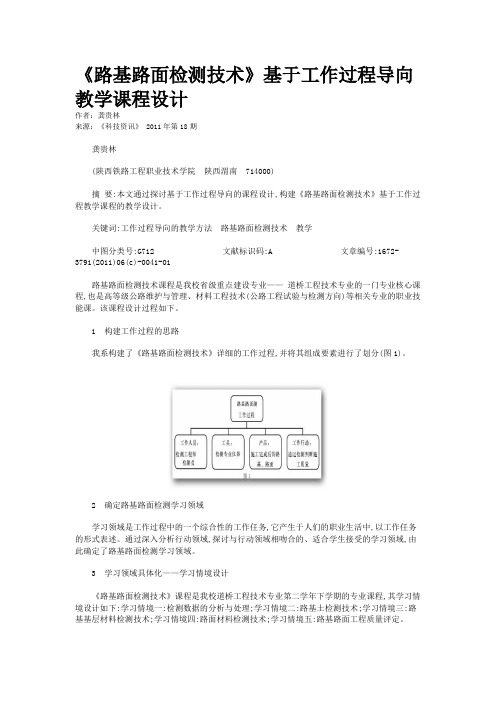 《路基路面检测技术》基于工作过程导向教学课程设计