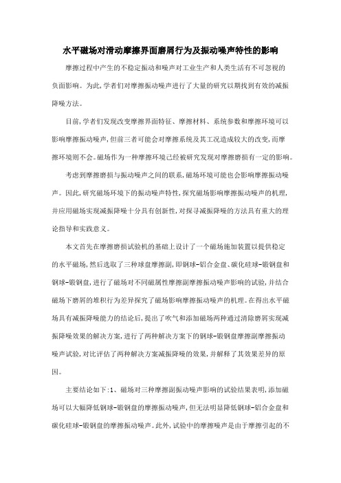 水平磁场对滑动摩擦界面磨屑行为及振动噪声特性的影响