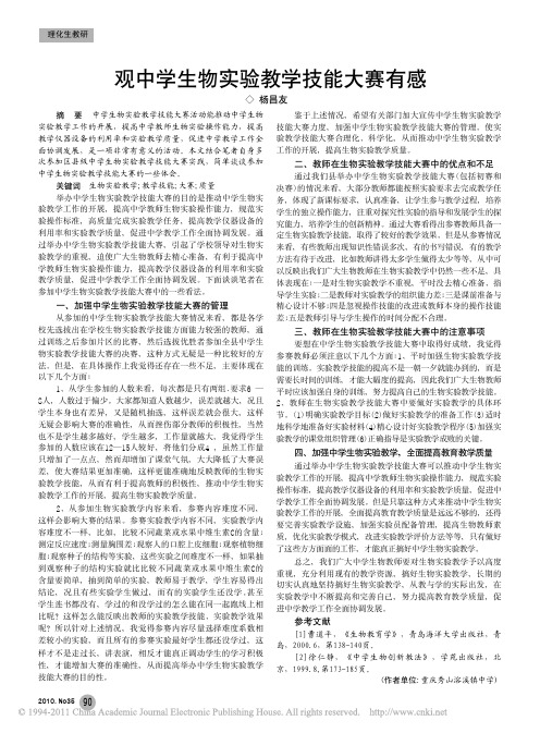 观中学生物实验教学技能大赛有感