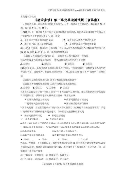【政治】必修二政治生活第一单元公民的政治生活单元测试题