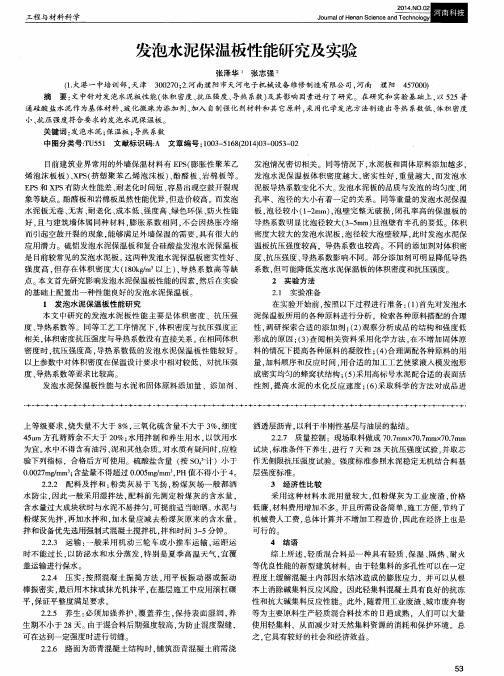 发泡水泥保温板性能研究及实验