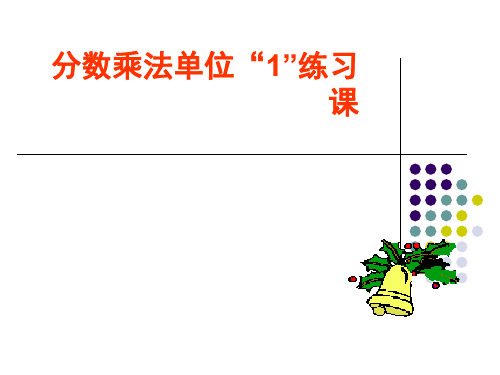 分数乘法单位1练习课 (2)
