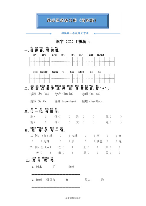 人教部编版一年级语文下册《识字(二)7操场上》随堂练习(附答案)word版
