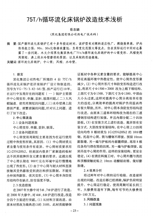 75T／h循环流化床锅炉改造技术浅析