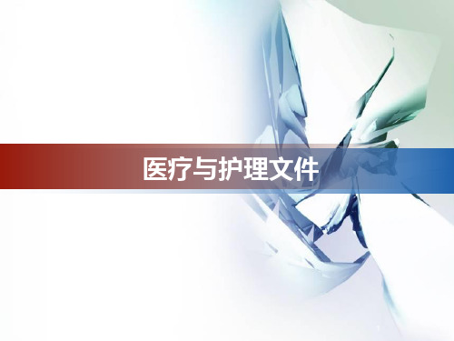 护理学基础之医疗与护理文件