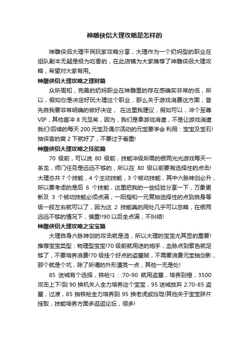 神雕侠侣大理攻略是怎样的