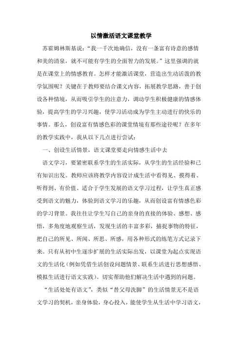 以情激活语文课堂教学