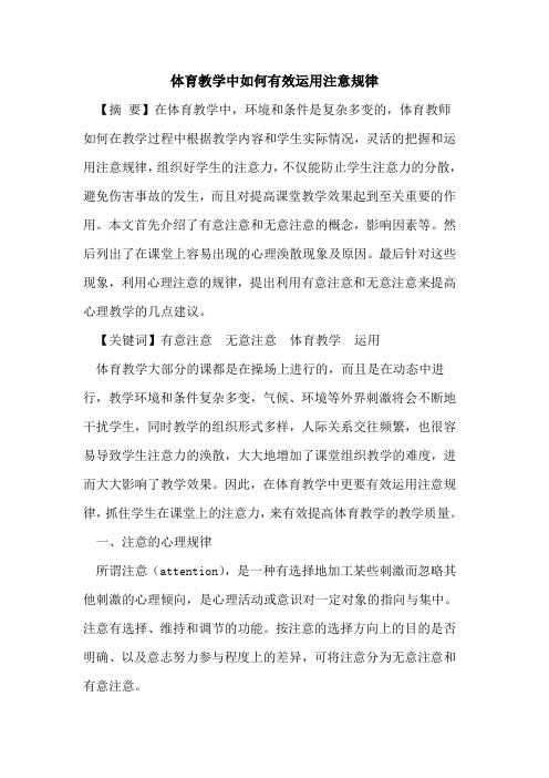 体育教学中如何有效运用注意规律