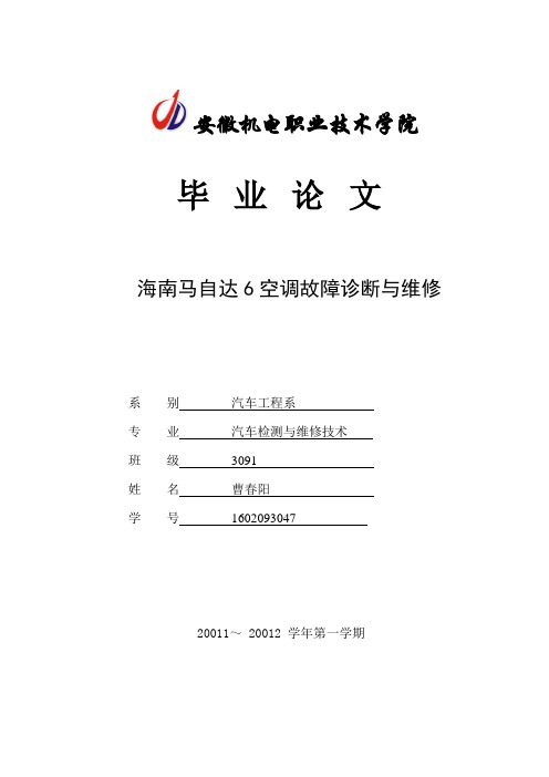 最新海南马自达6空调故障诊断与维修