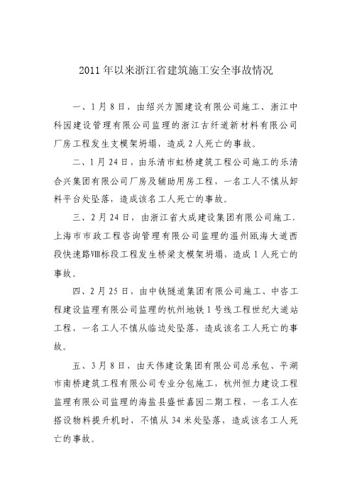 2011年以来浙江省建筑施工安全事故情况