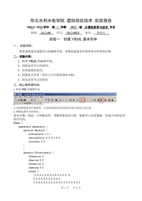 虚拟现实技术实验报告一
