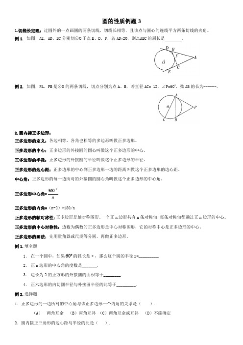 北师大版九年级下圆的性质例题3