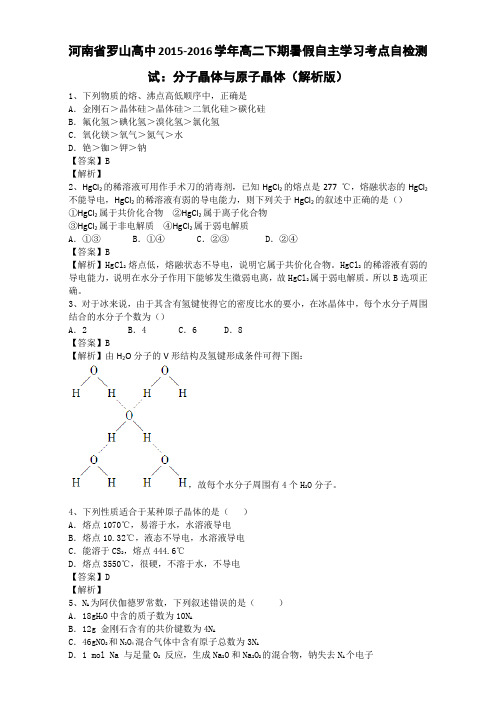 河南省罗山高中2015-2016学年高二自主学习考点自检测