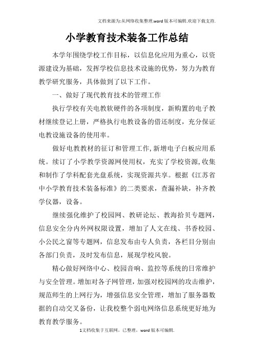 小学教育技术装备工作总结
