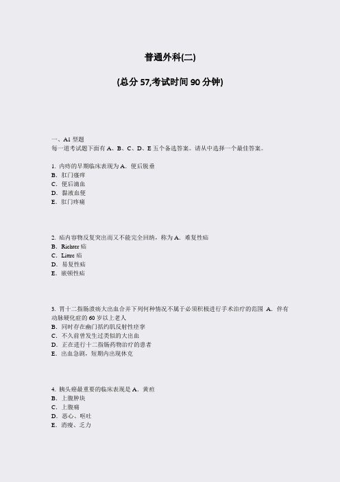 普通外科(二)_真题-无答案