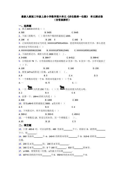 最新人教版三年级上册小学数学第六单元《多位数乘一位数》 单元测试卷(含答案解析)