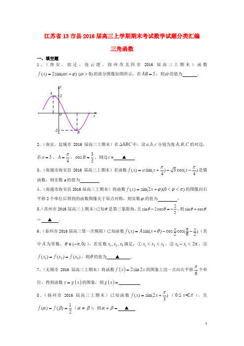 2015-2016学年江苏13市高三数学期末考试试题分类汇编：三角函数(含答案)(上学期)