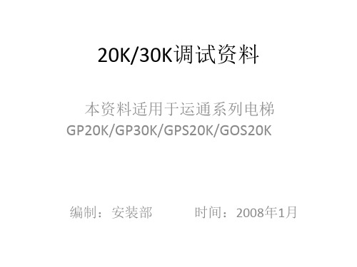 巨人通力30K调试资料可打印