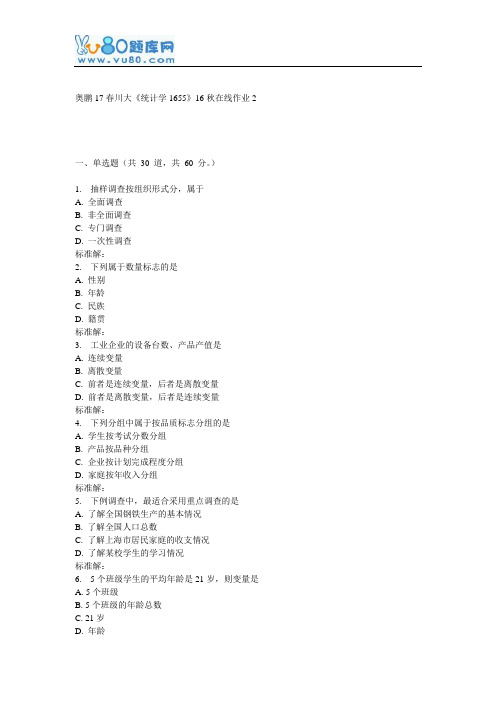 川大《统计学1655》16秋在线作业2