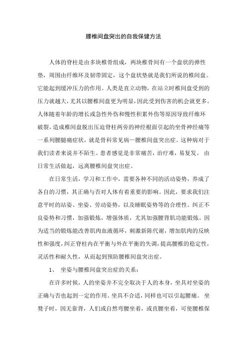 腰椎间盘突出的自我保健方法