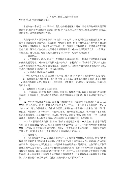 乡村教师工作生活现状调查报告