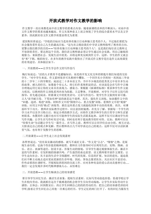 开放式教学对作文教学的影响