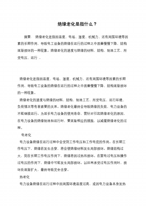 绝缘老化是指什么？