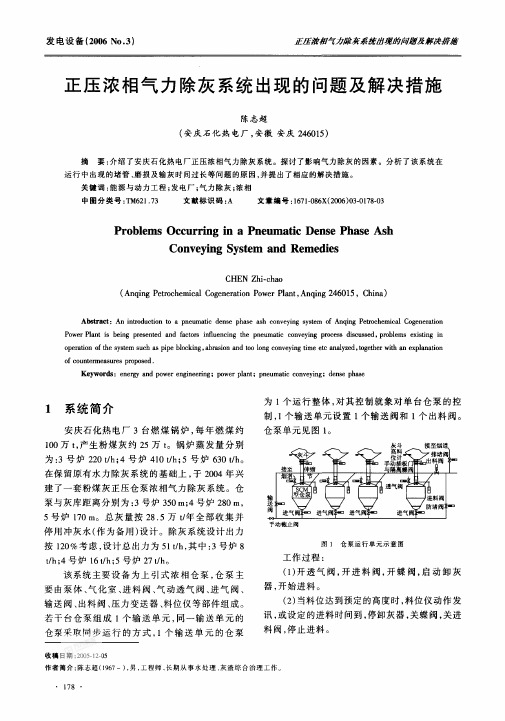 气力除灰系统出现的问题及解决措施
