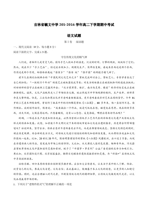 精品：【全国百强校】吉林省毓文中学2015-2016学年高二下学期期中考试语文试题(解析版)
