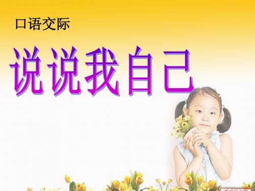 口语交际(说说我自己)PPT