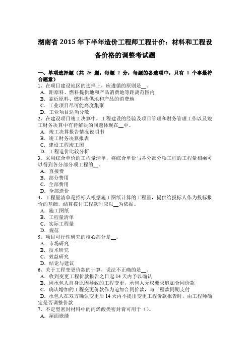 湖南省2015年下半年造价工程师工程计价：材料和工程设备价格的调整考试题