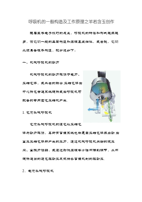 呼吸机的一般结构及工作原理