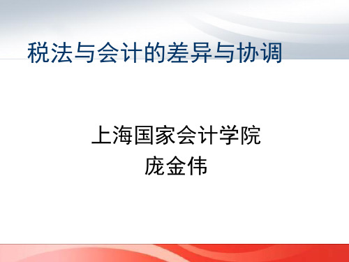 税法与会计的差异与协调共79页